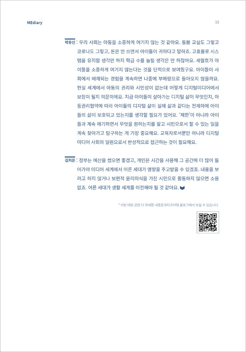 3.전문가대담_미디어가 현실을 압도하는 시대 아동의 디지털 권리를 말하다 8페이지