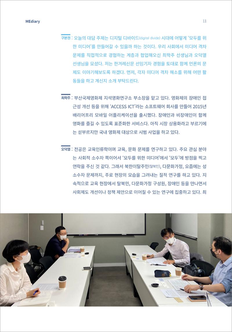 시청자미디어재단 미디어리(MEdiary No.14) 11페이지