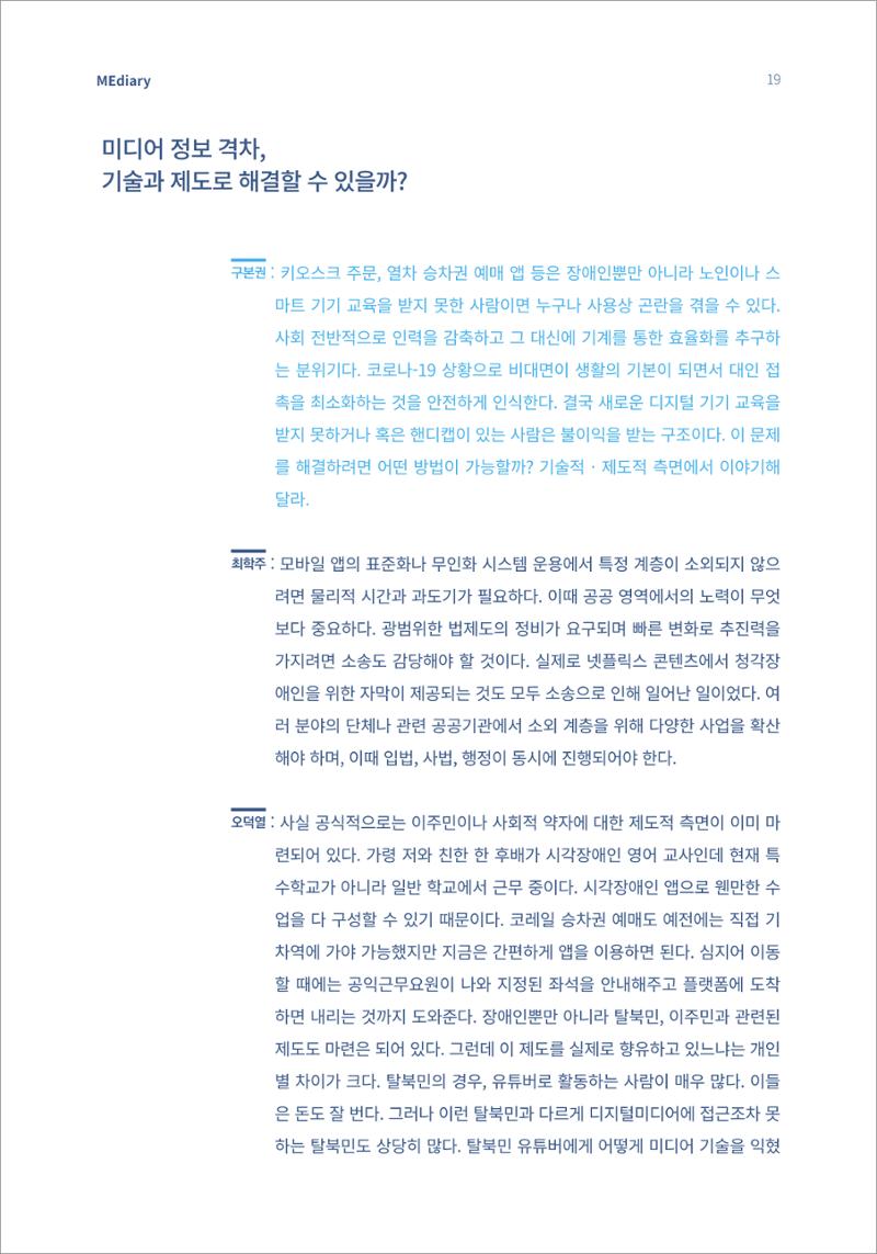 시청자미디어재단 미디어리(MEdiary No.14) 19페이지