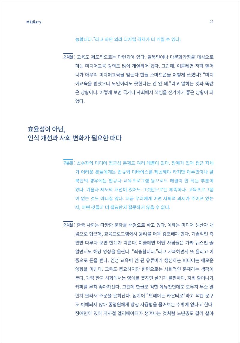 시청자미디어재단 미디어리(MEdiary No.14) 21페이지