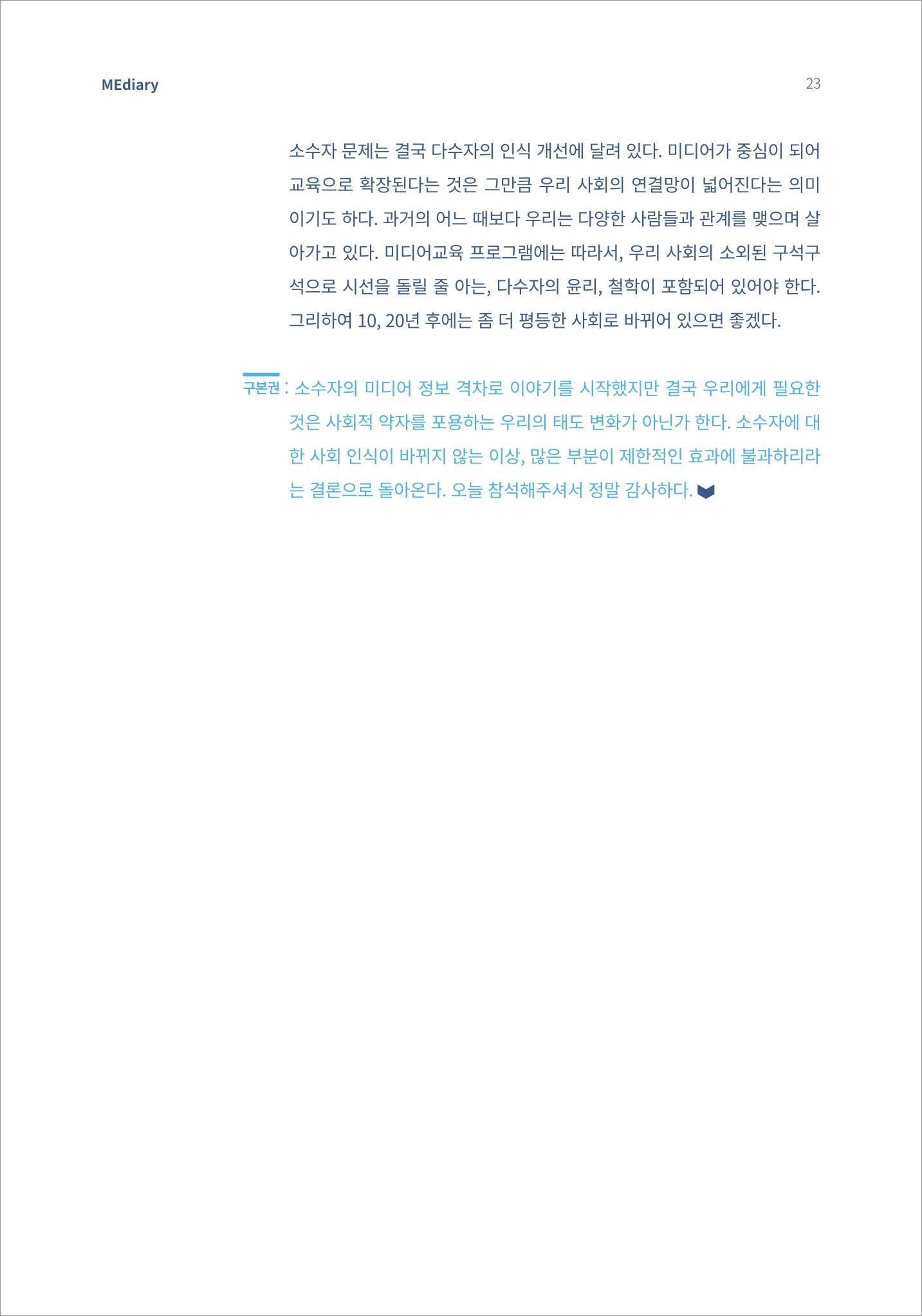 시청자미디어재단 미디어리(MEdiary No.14) 23페이지