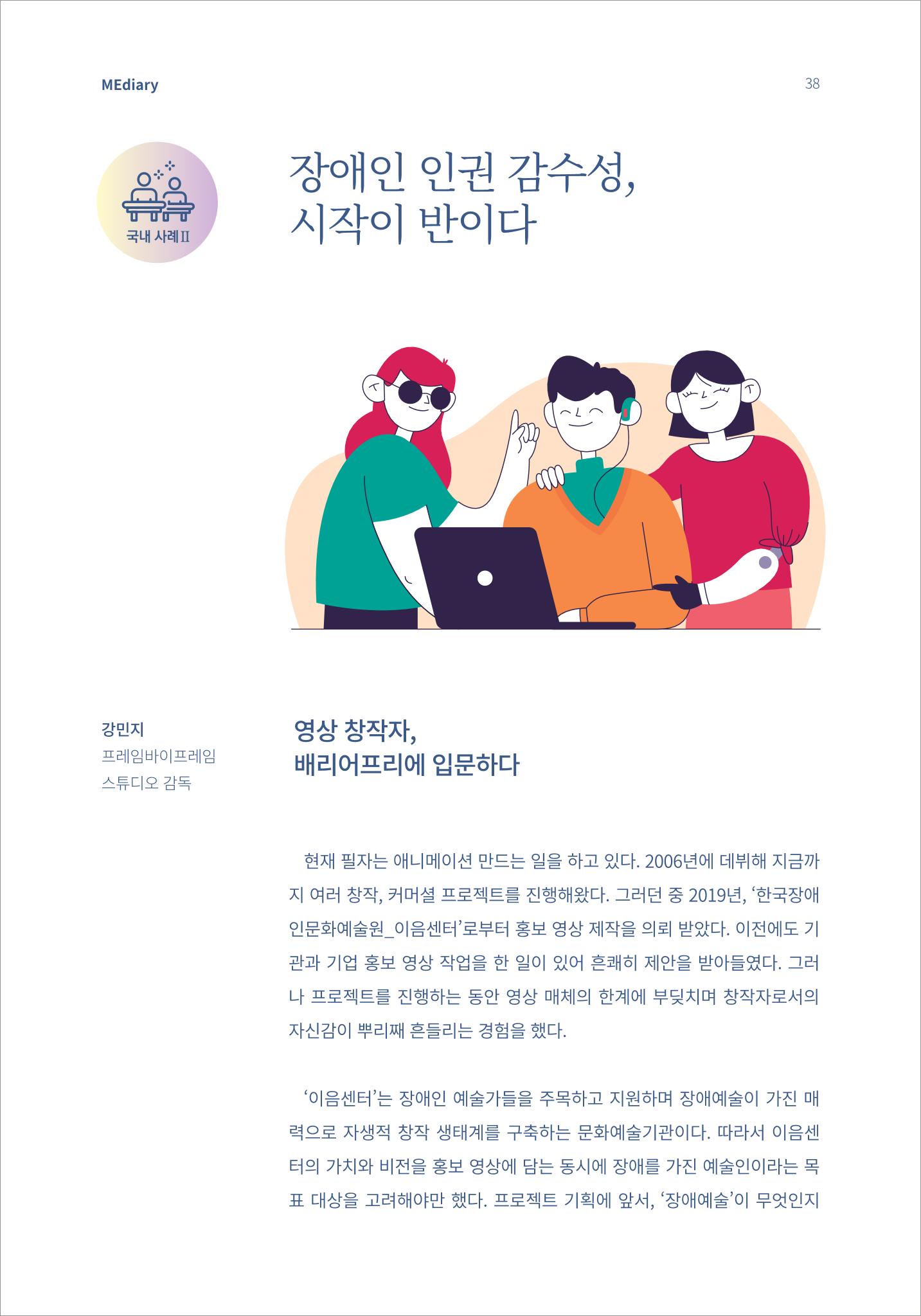 시청자미디어재단 미디어리(MEdiary No.14) 38페이지
