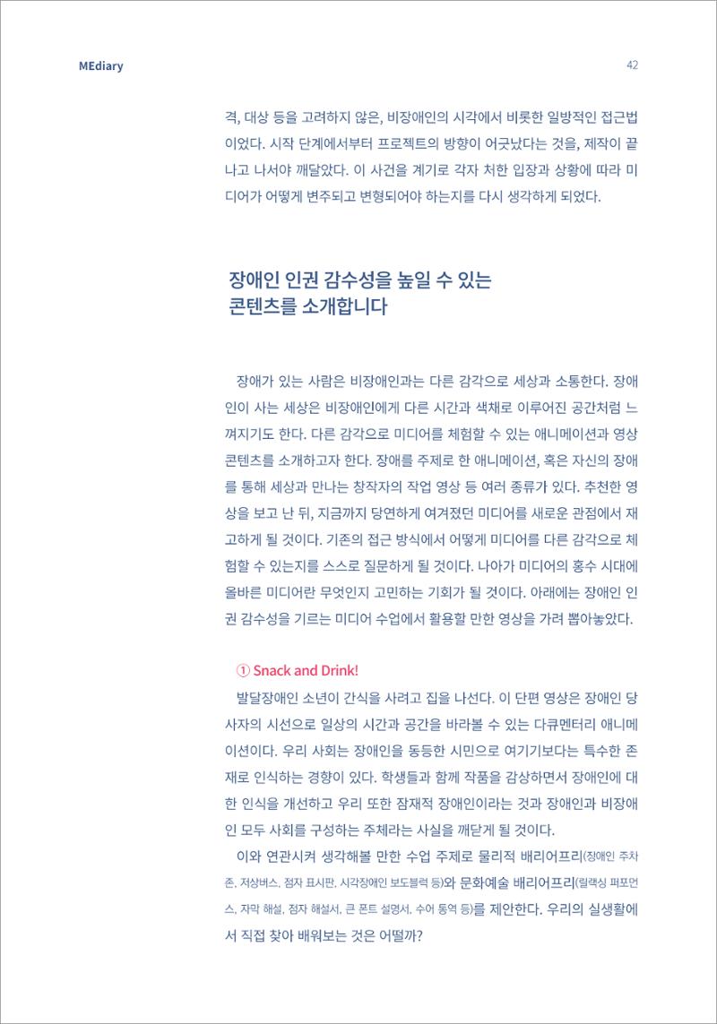 시청자미디어재단 미디어리(MEdiary No.14) 42페이지