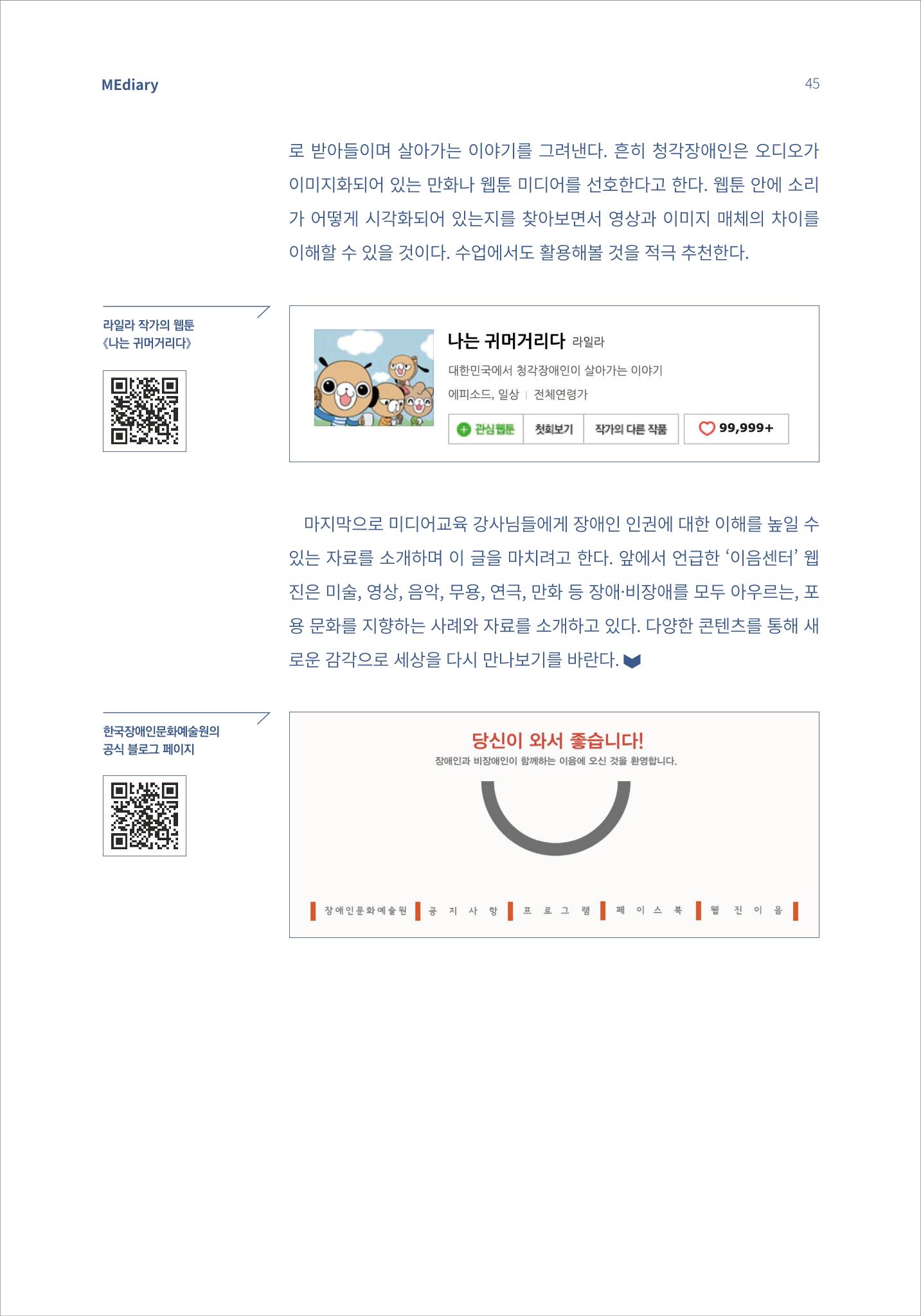시청자미디어재단 미디어리(MEdiary No.14) 45페이지