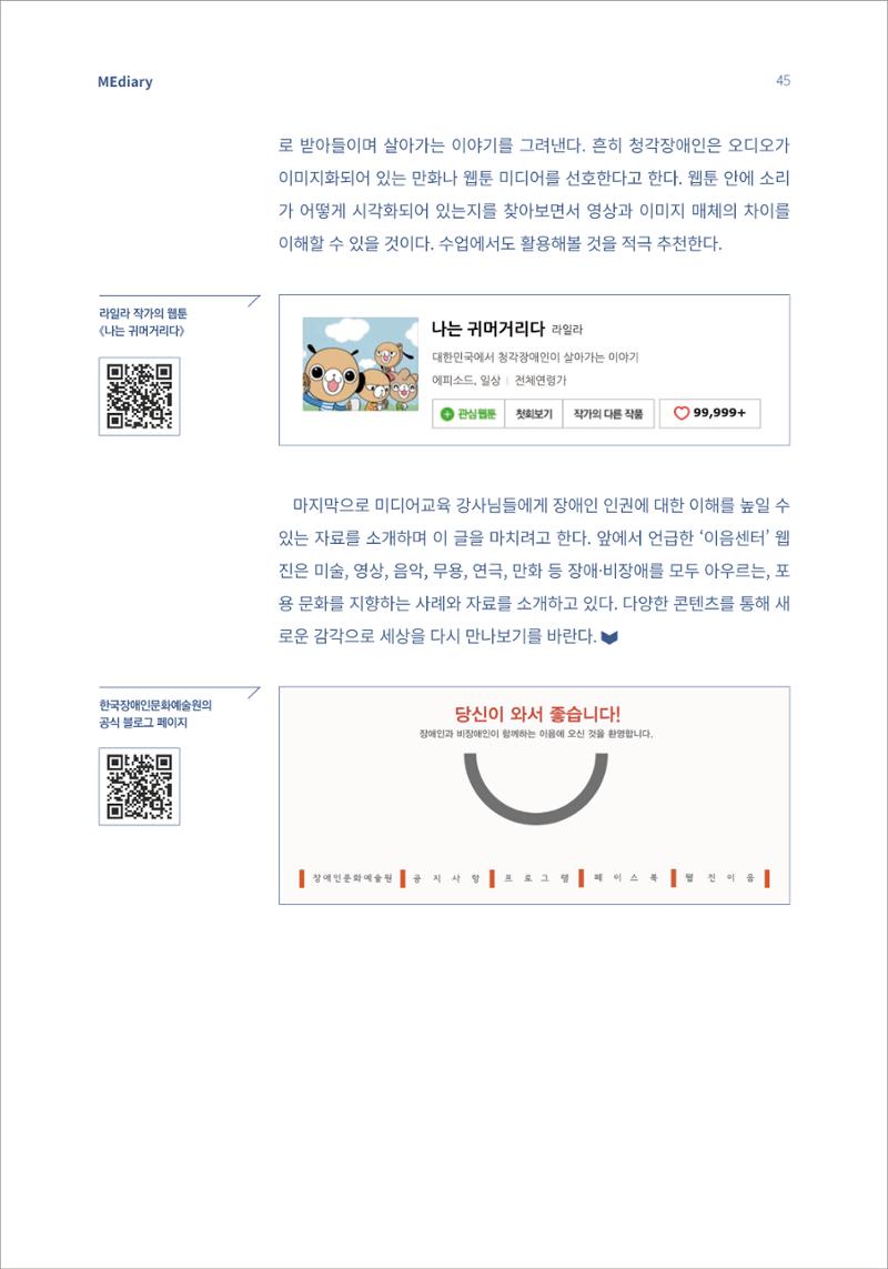 시청자미디어재단 미디어리(MEdiary No.14) 45페이지