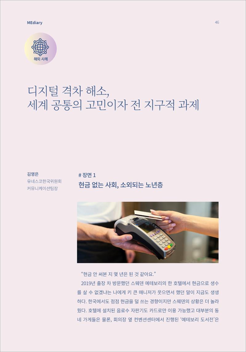 시청자미디어재단 미디어리(MEdiary No.14) 46페이지