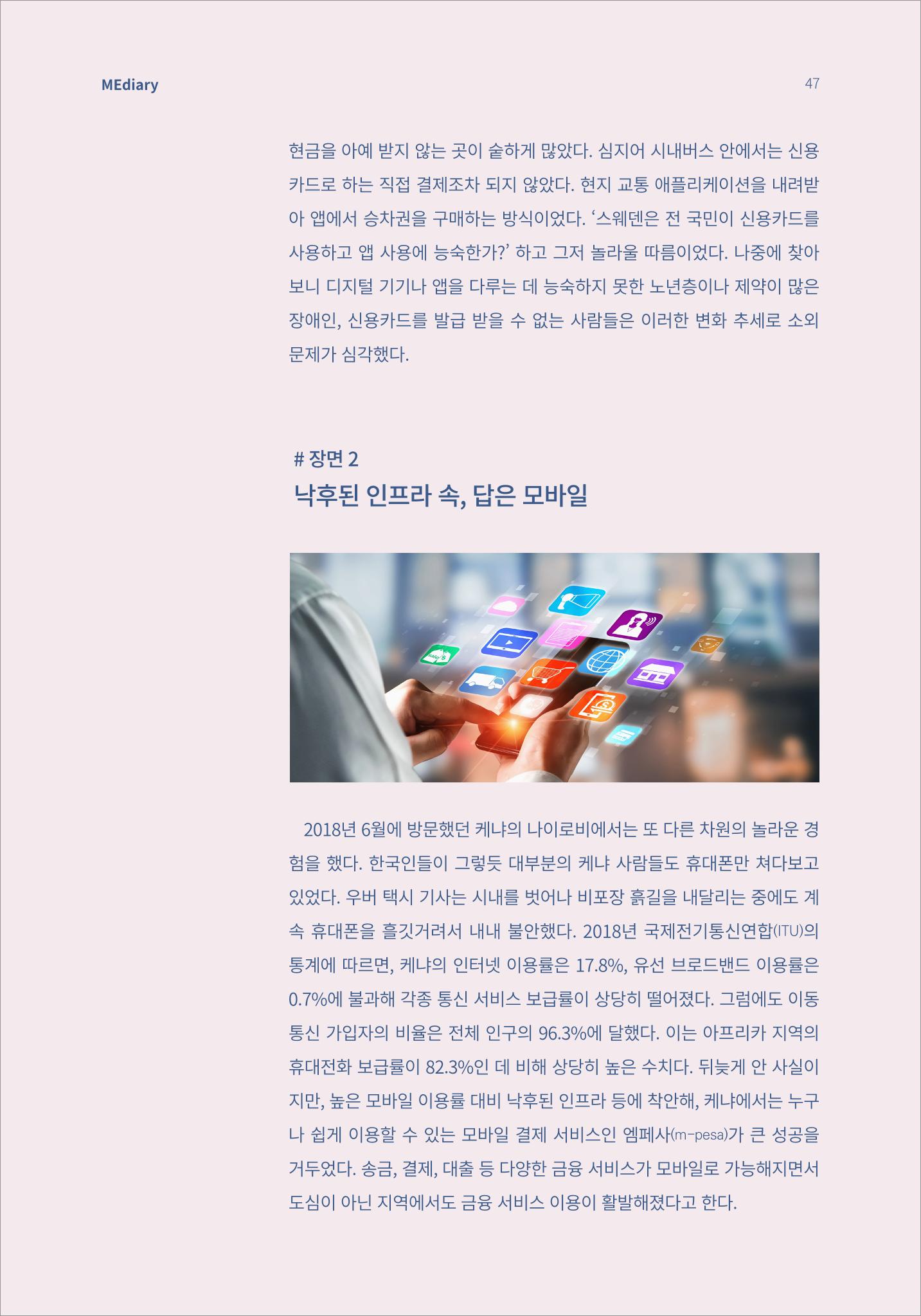 시청자미디어재단 미디어리(MEdiary No.14) 47페이지