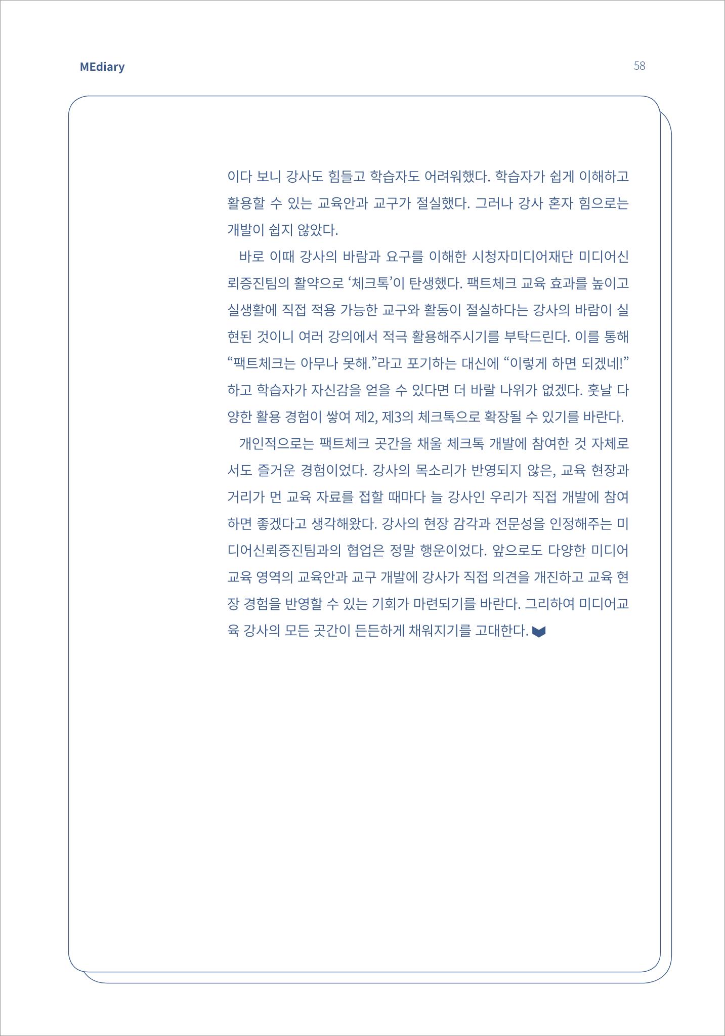 시청자미디어재단 미디어리(MEdiary No.14) 58페이지