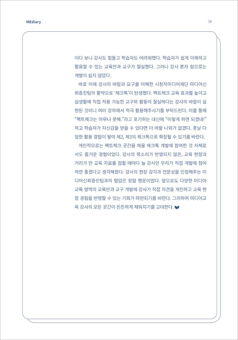 시청자미디어재단 미디어리(MEdiary No.14) 58페이지