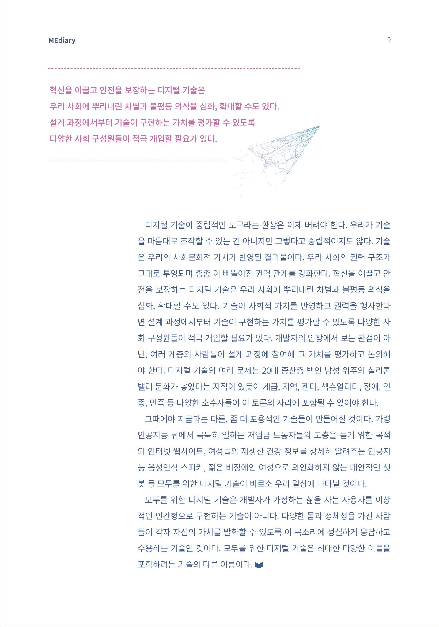 1.이슈&동향_모두를 위한 디지털 미래에는 누가 살고 있을까 7페이지