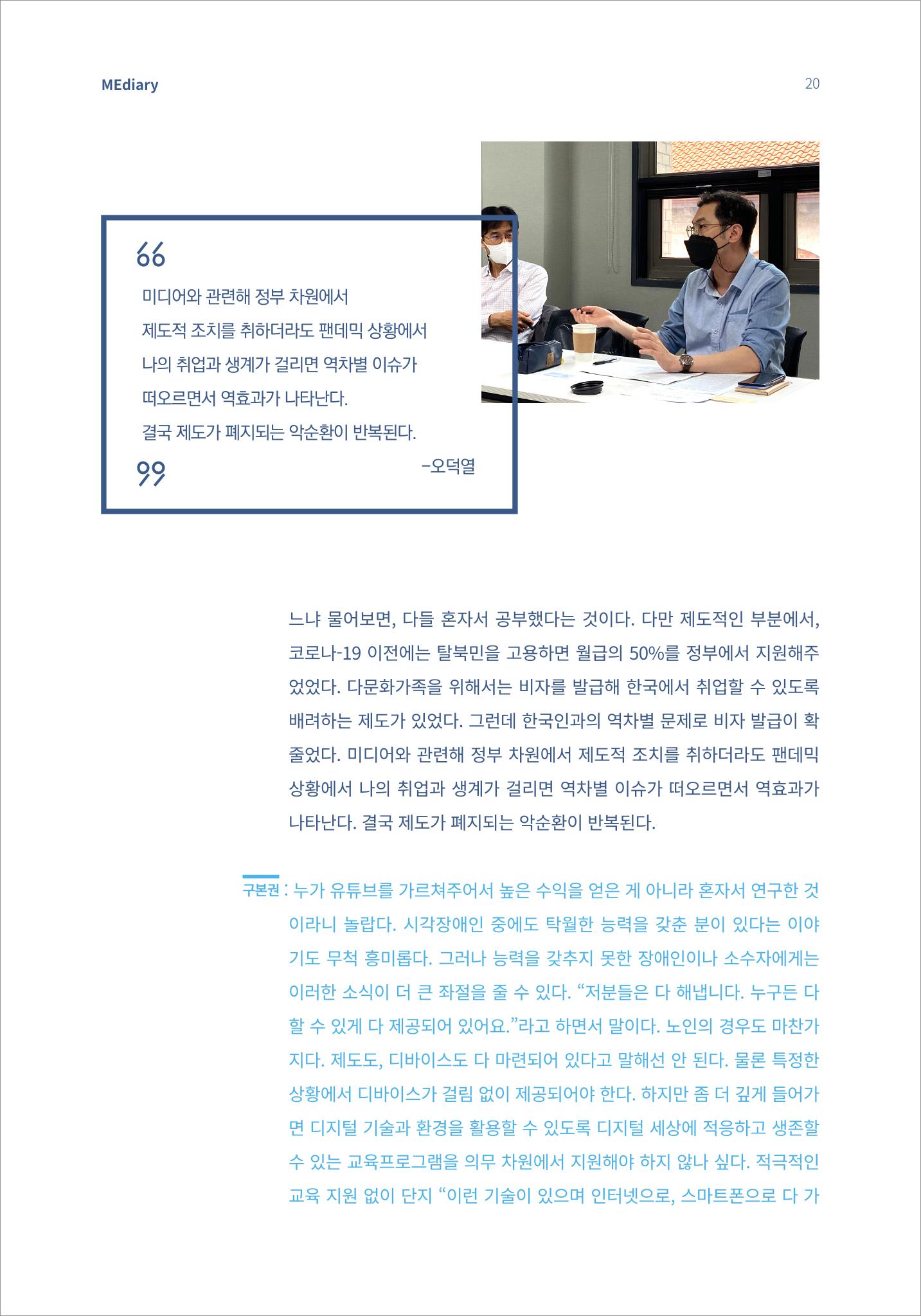 2.전문가 대담_디지털 디바이드 시대 ‘모두를 위한 미디어’ 배리어프리를 말하다 11페이지