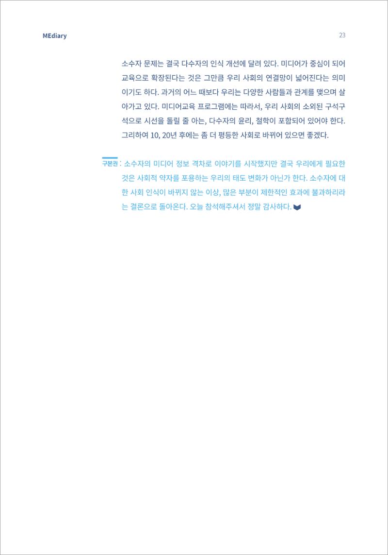 2.전문가 대담_디지털 디바이드 시대 ‘모두를 위한 미디어’ 배리어프리를 말하다 14페이지