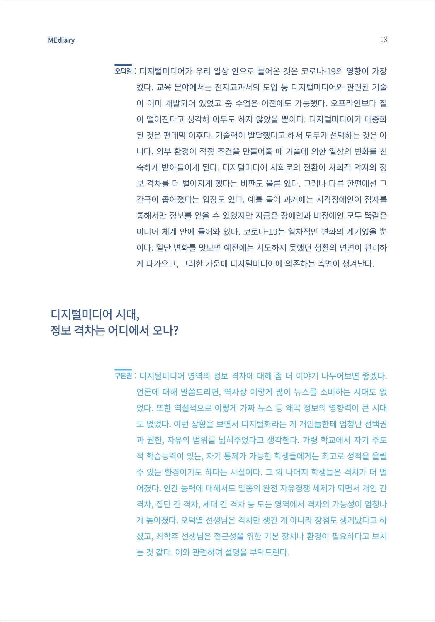 2.전문가 대담_디지털 디바이드 시대 ‘모두를 위한 미디어’ 배리어프리를 말하다 4페이지