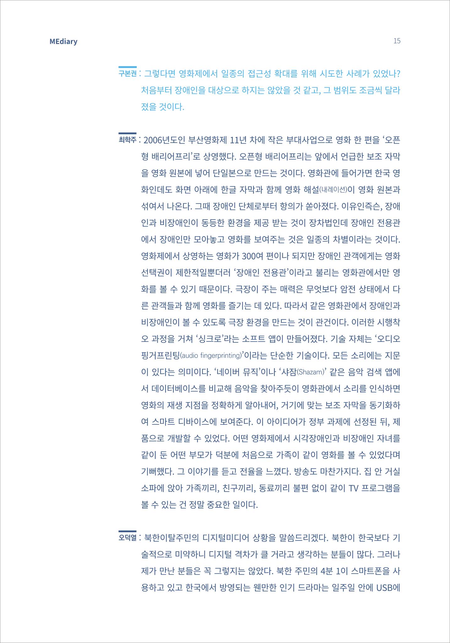 2.전문가 대담_디지털 디바이드 시대 ‘모두를 위한 미디어’ 배리어프리를 말하다 6페이지
