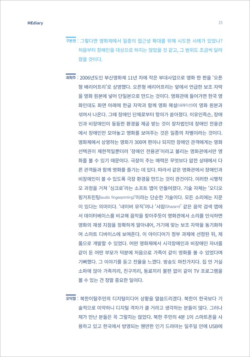 2.전문가 대담_디지털 디바이드 시대 ‘모두를 위한 미디어’ 배리어프리를 말하다 6페이지