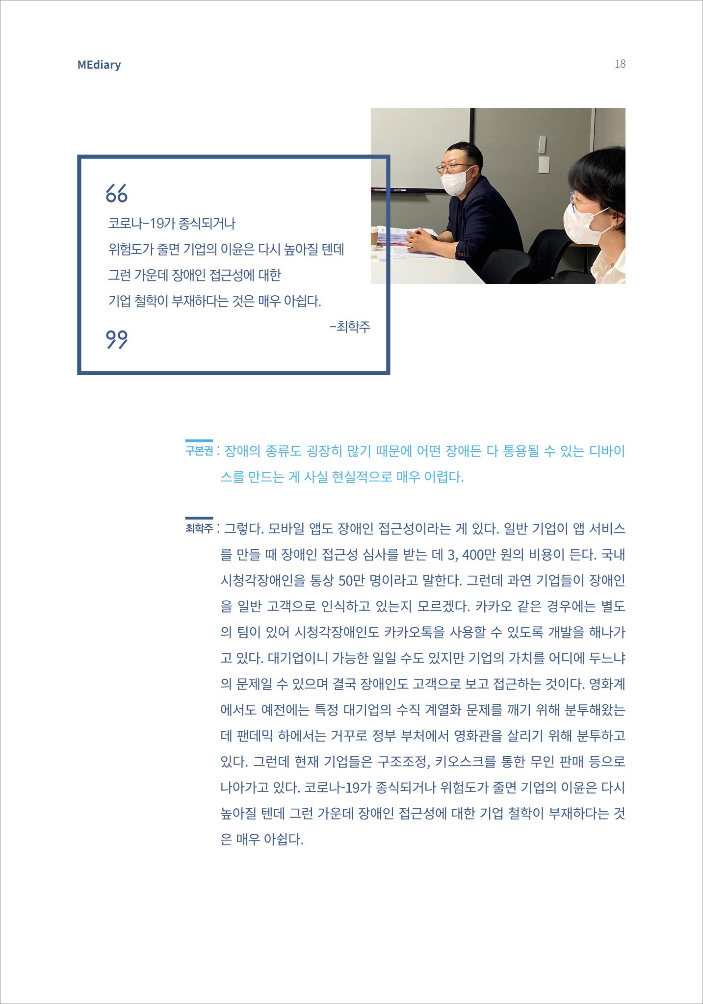 2.전문가 대담_디지털 디바이드 시대 ‘모두를 위한 미디어’ 배리어프리를 말하다 9페이지