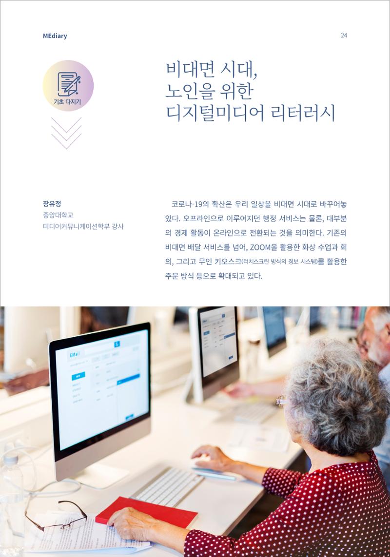 3.기초다지기_비대면 시대 노인을 위한 디지털미디어 리터러시 1페이지