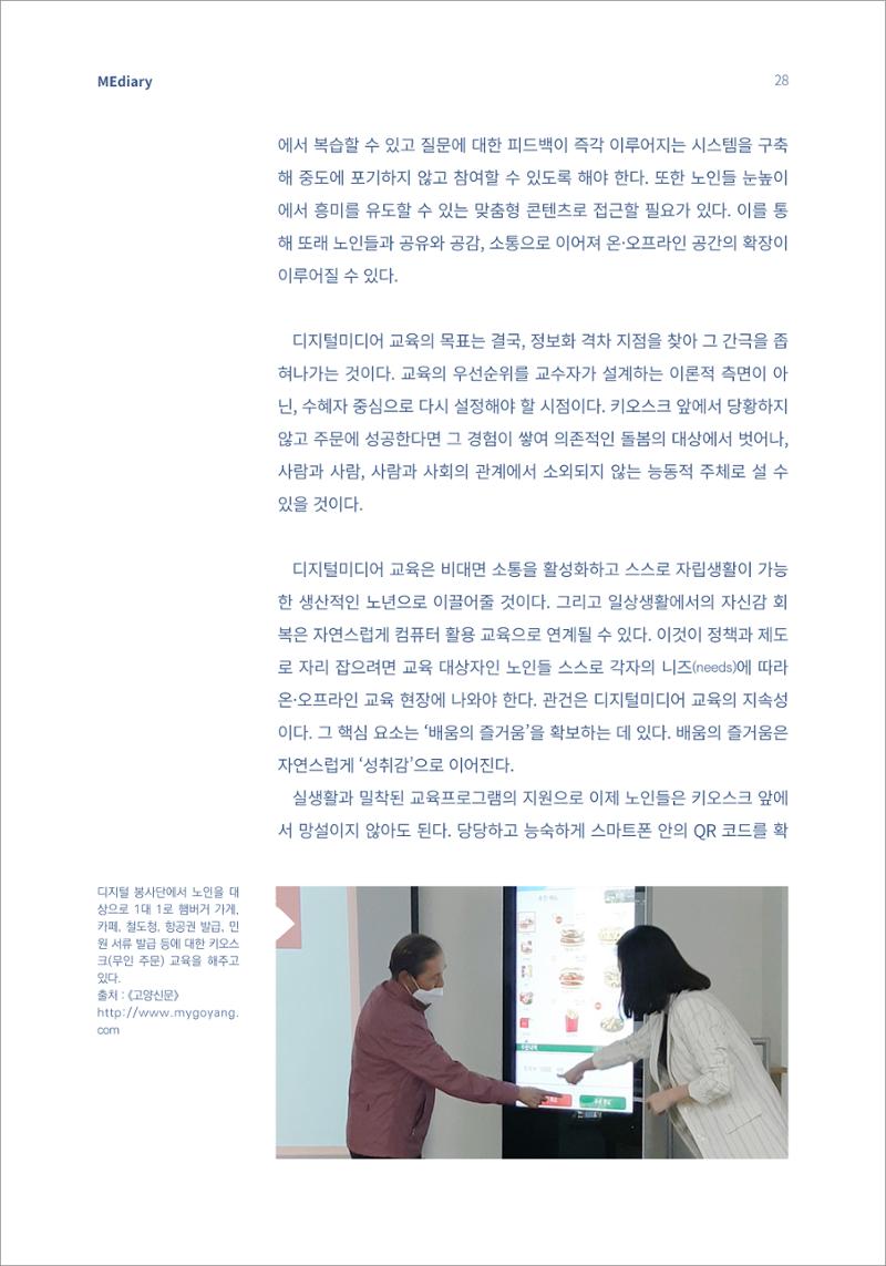 3.기초다지기_비대면 시대 노인을 위한 디지털미디어 리터러시 5페이지