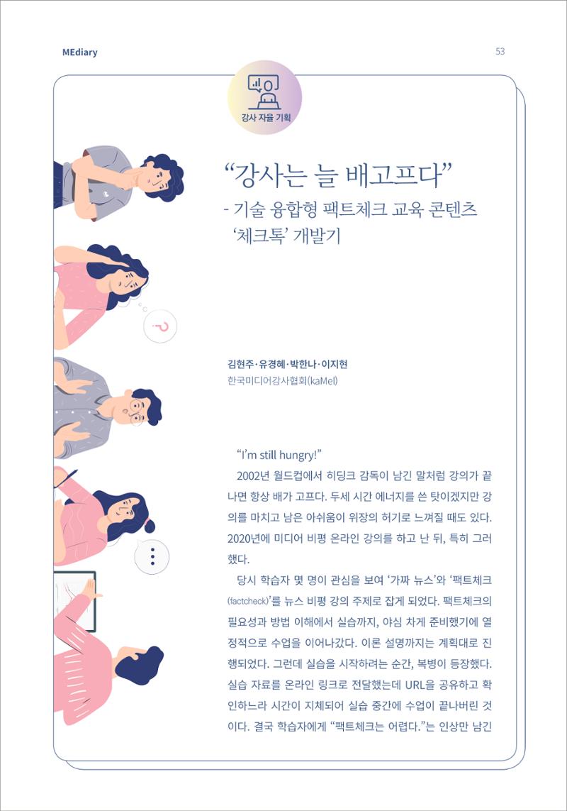 7.강사자율기획_“강사는 늘 배고프다” 기술 융합형 팩트체크 교육 콘텐츠 ‘체크톡’ 개발기 (1) 1페이지