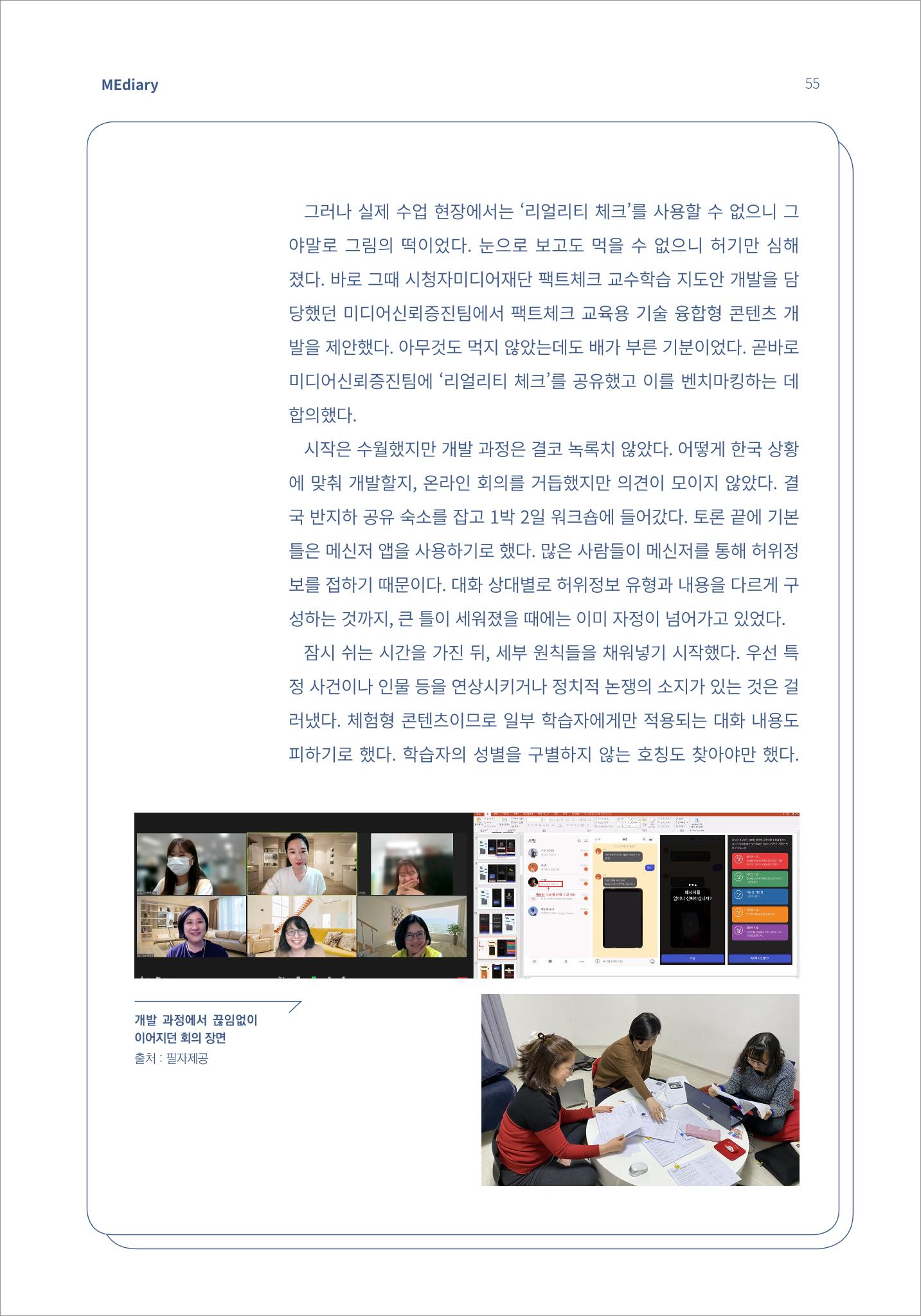 7.강사자율기획_“강사는 늘 배고프다” 기술 융합형 팩트체크 교육 콘텐츠 ‘체크톡’ 개발기 (1) 3페이지
