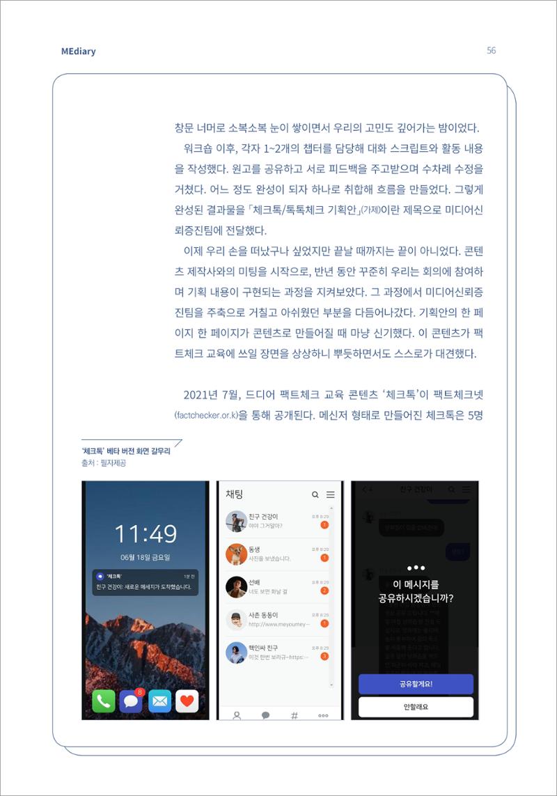 7.강사자율기획_“강사는 늘 배고프다” 기술 융합형 팩트체크 교육 콘텐츠 ‘체크톡’ 개발기 (1) 4페이지