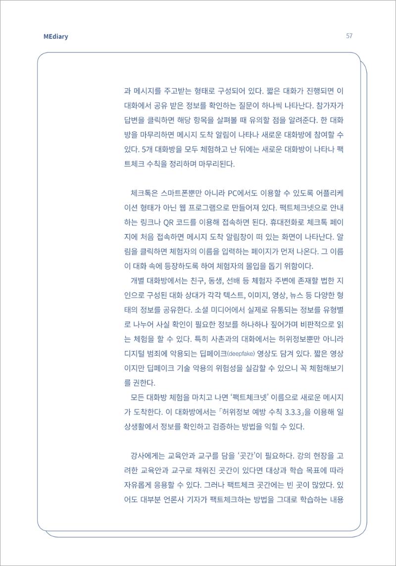 7.강사자율기획_“강사는 늘 배고프다” 기술 융합형 팩트체크 교육 콘텐츠 ‘체크톡’ 개발기 (1) 5페이지