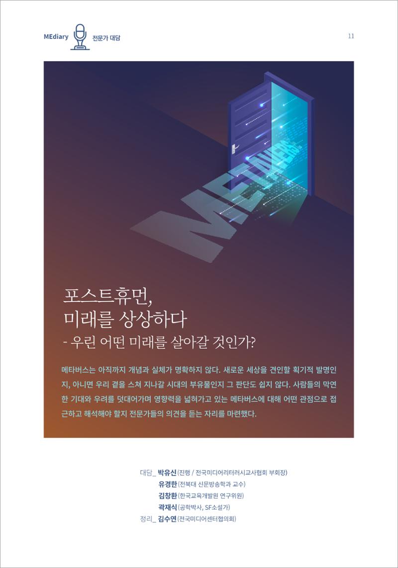시청자미디어재단 미디어리(MEdiary No.15) 11페이지