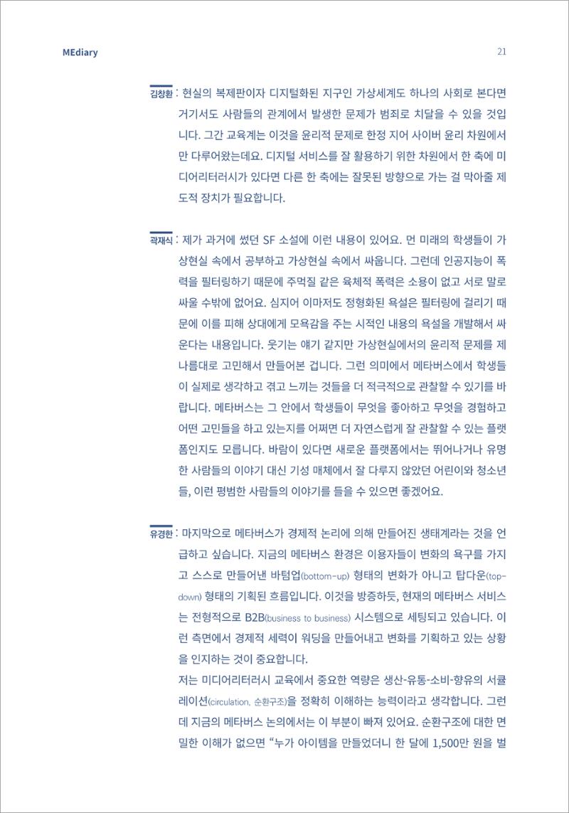 시청자미디어재단 미디어리(MEdiary No.15) 21페이지