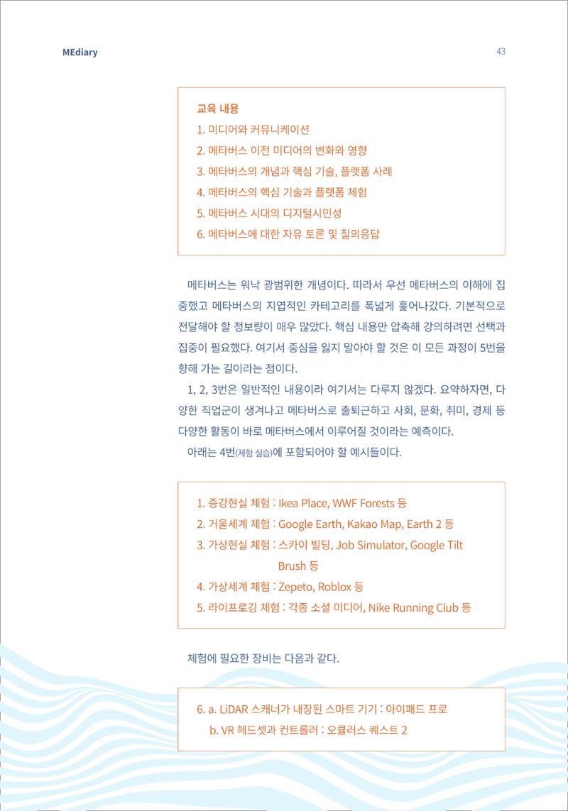 시청자미디어재단 미디어리(MEdiary No.15) 43페이지
