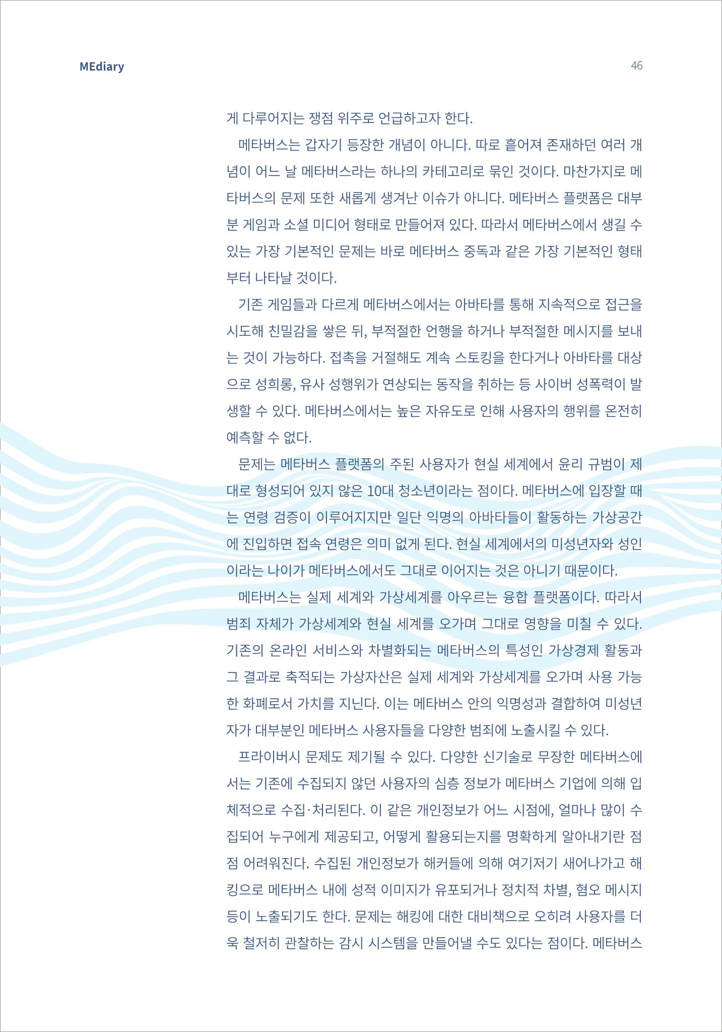 시청자미디어재단 미디어리(MEdiary No.15) 46페이지