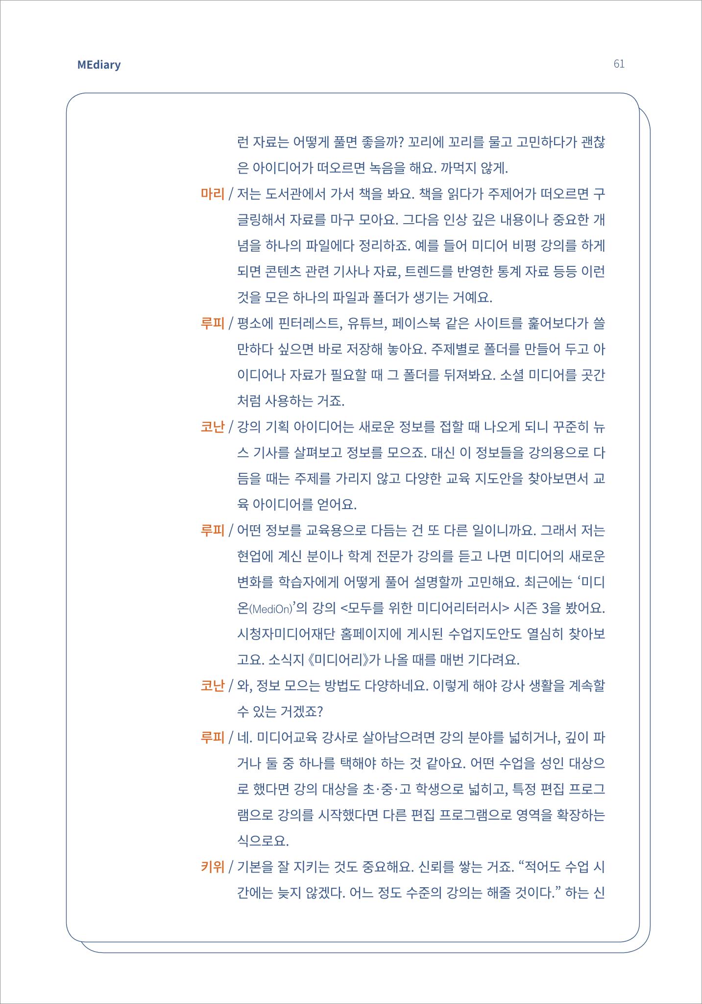 시청자미디어재단 미디어리(MEdiary No.15) 61페이지