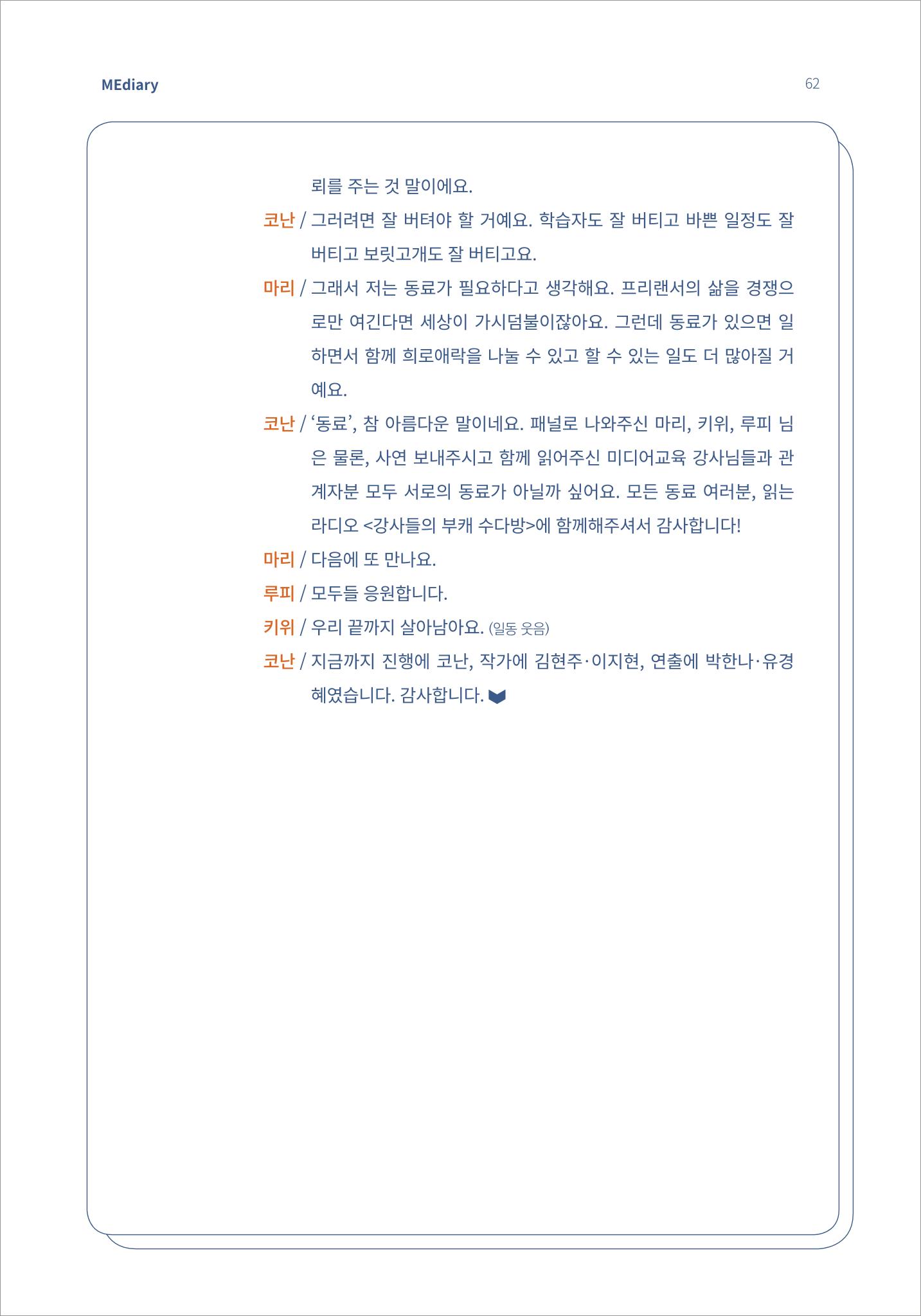 시청자미디어재단 미디어리(MEdiary No.15) 62페이지