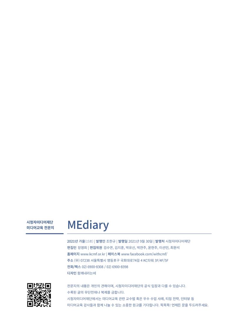시청자미디어재단 미디어리(MEdiary No.15) 63페이지