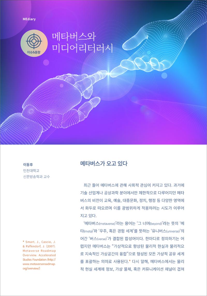 1.이슈&동향_메타버스와 미디어리터러시 1페이지
