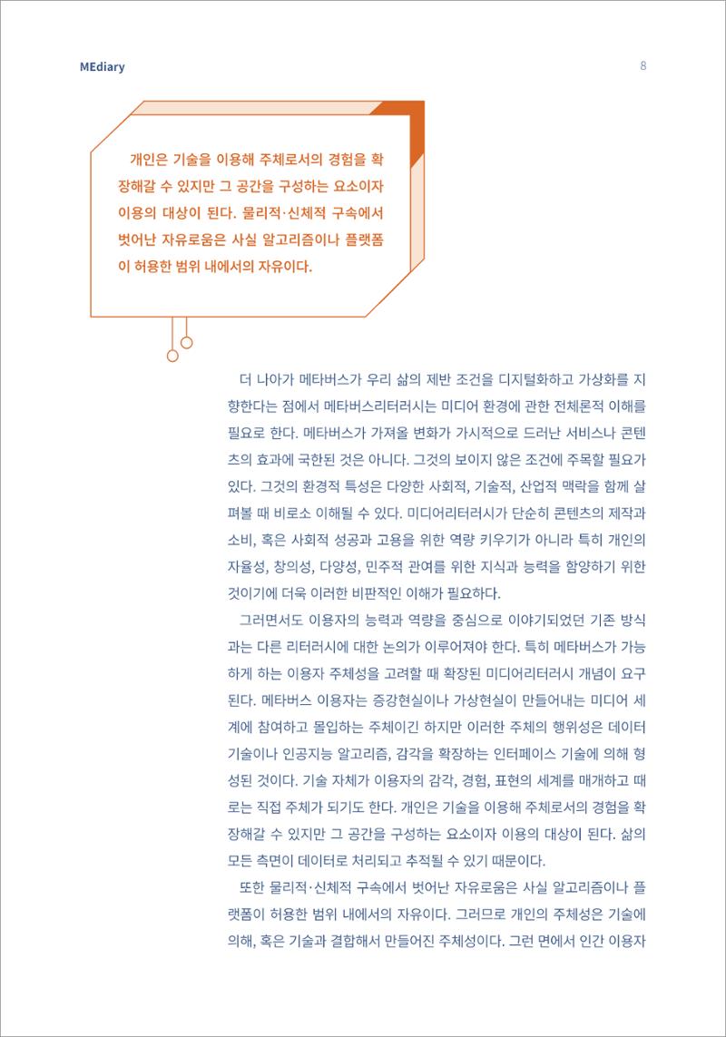 1.이슈&동향_메타버스와 미디어리터러시 6페이지
