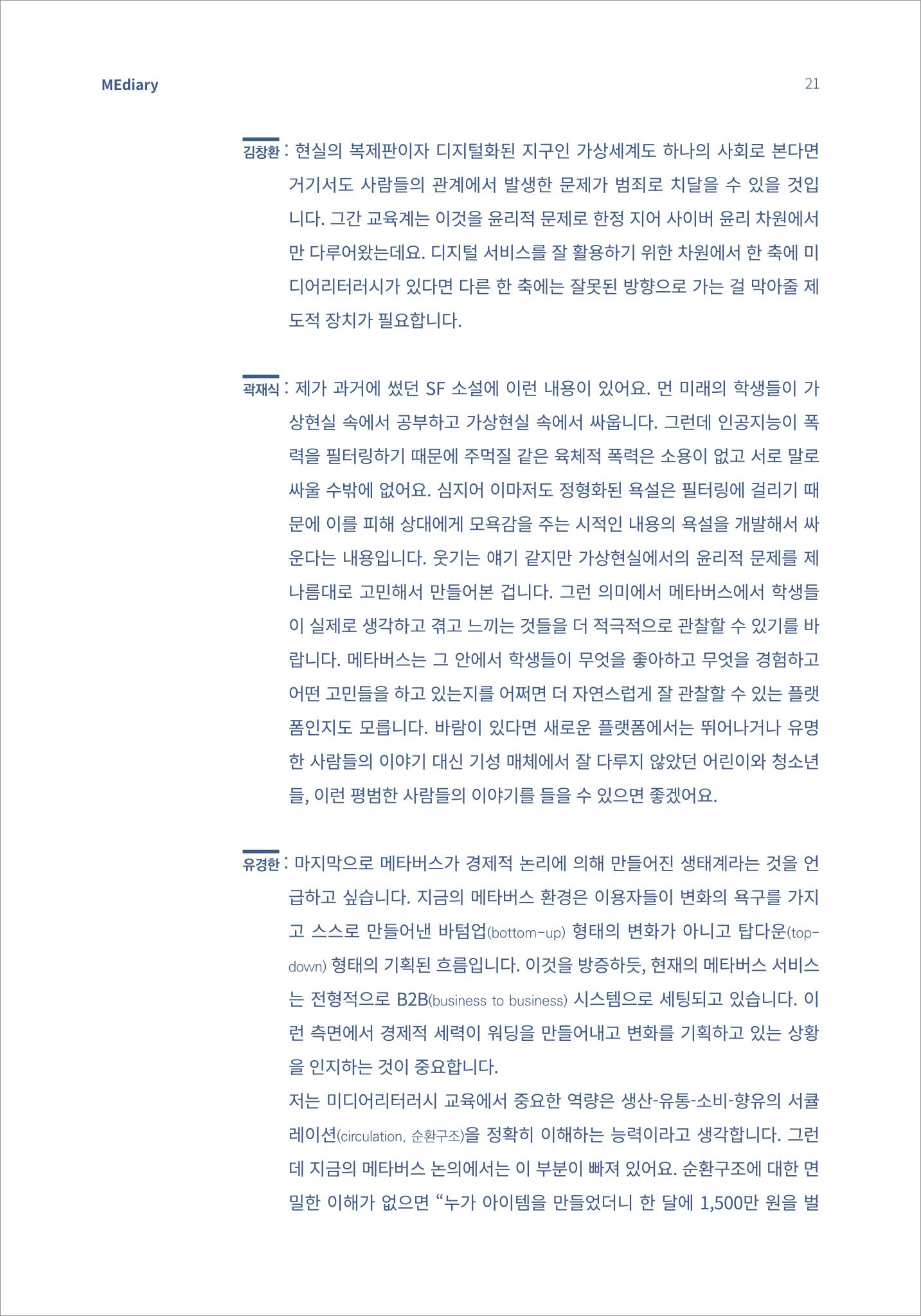 2.전문가대담_포스트휴먼 미래를 상상하다 11페이지