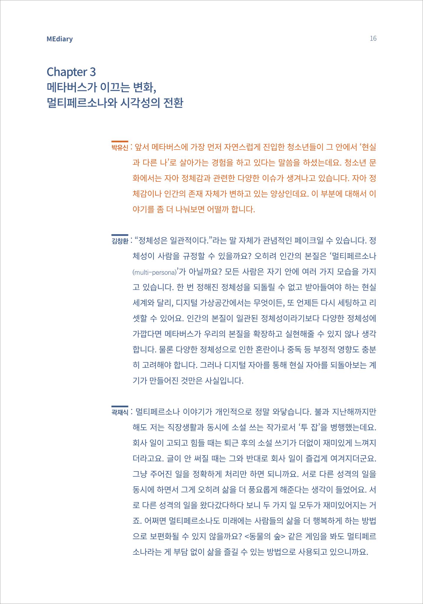 2.전문가대담_포스트휴먼 미래를 상상하다 6페이지
