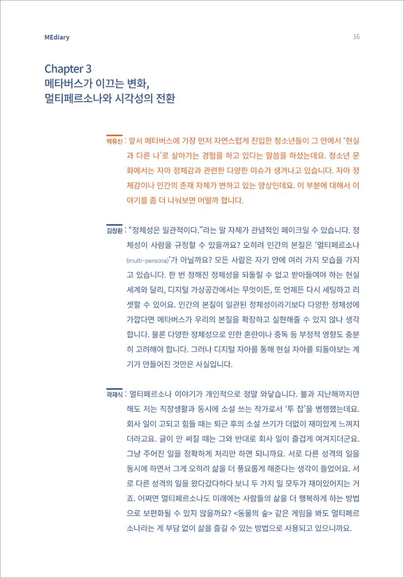 2.전문가대담_포스트휴먼 미래를 상상하다 6페이지