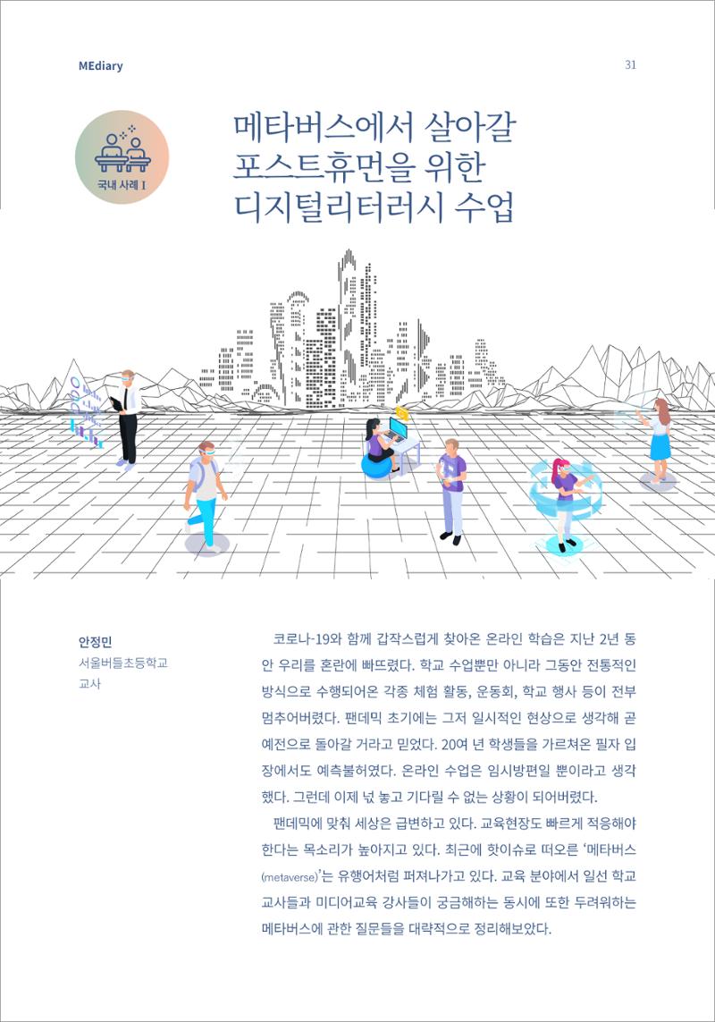 4.국내사례1_메타버스에서 살아갈 포스트휴먼을 위한 디지털리터러시 수업 1페이지