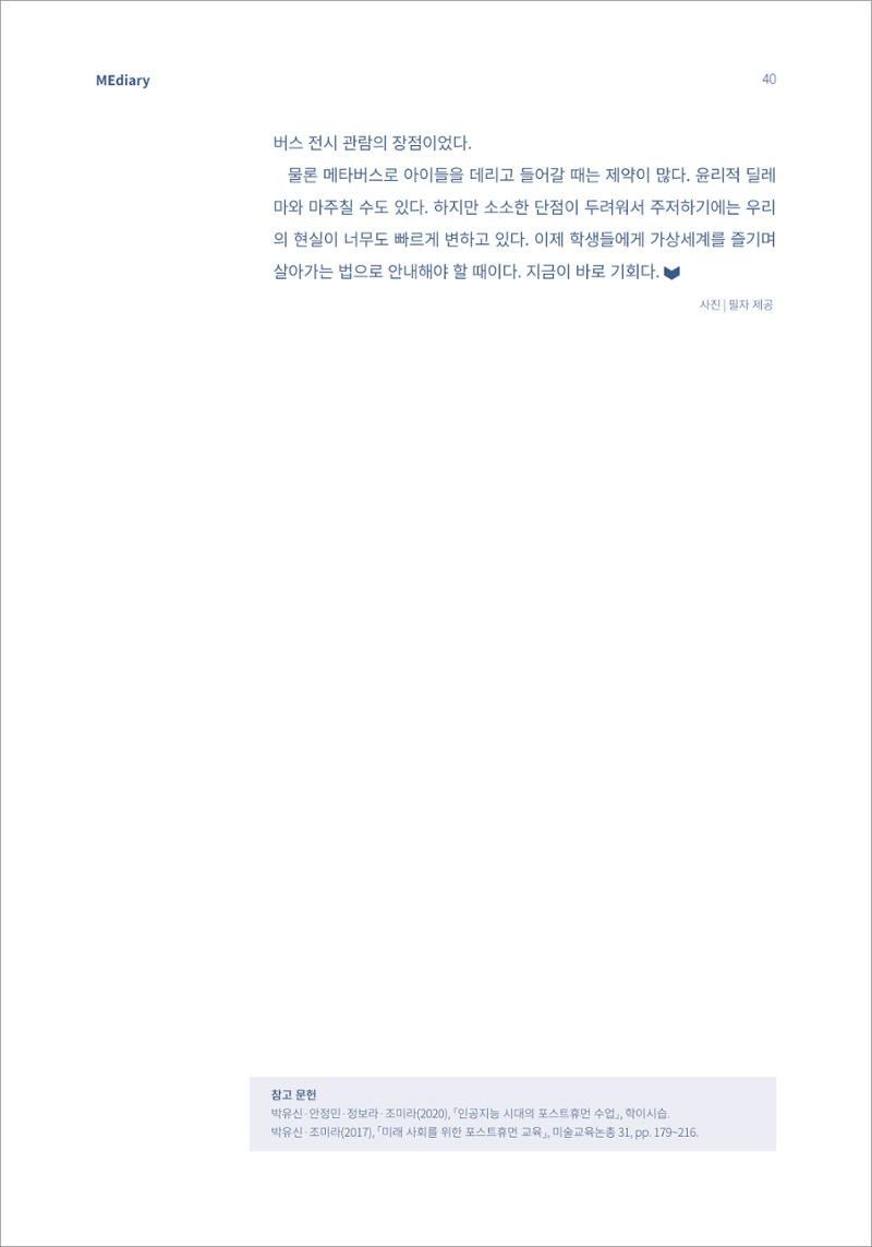 4.국내사례1_메타버스에서 살아갈 포스트휴먼을 위한 디지털리터러시 수업 10페이지