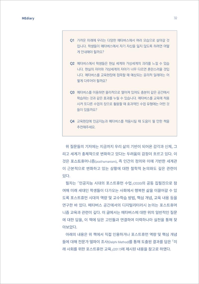 4.국내사례1_메타버스에서 살아갈 포스트휴먼을 위한 디지털리터러시 수업 2페이지