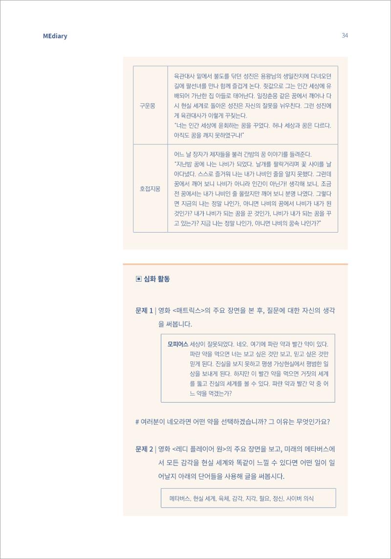 4.국내사례1_메타버스에서 살아갈 포스트휴먼을 위한 디지털리터러시 수업 4페이지