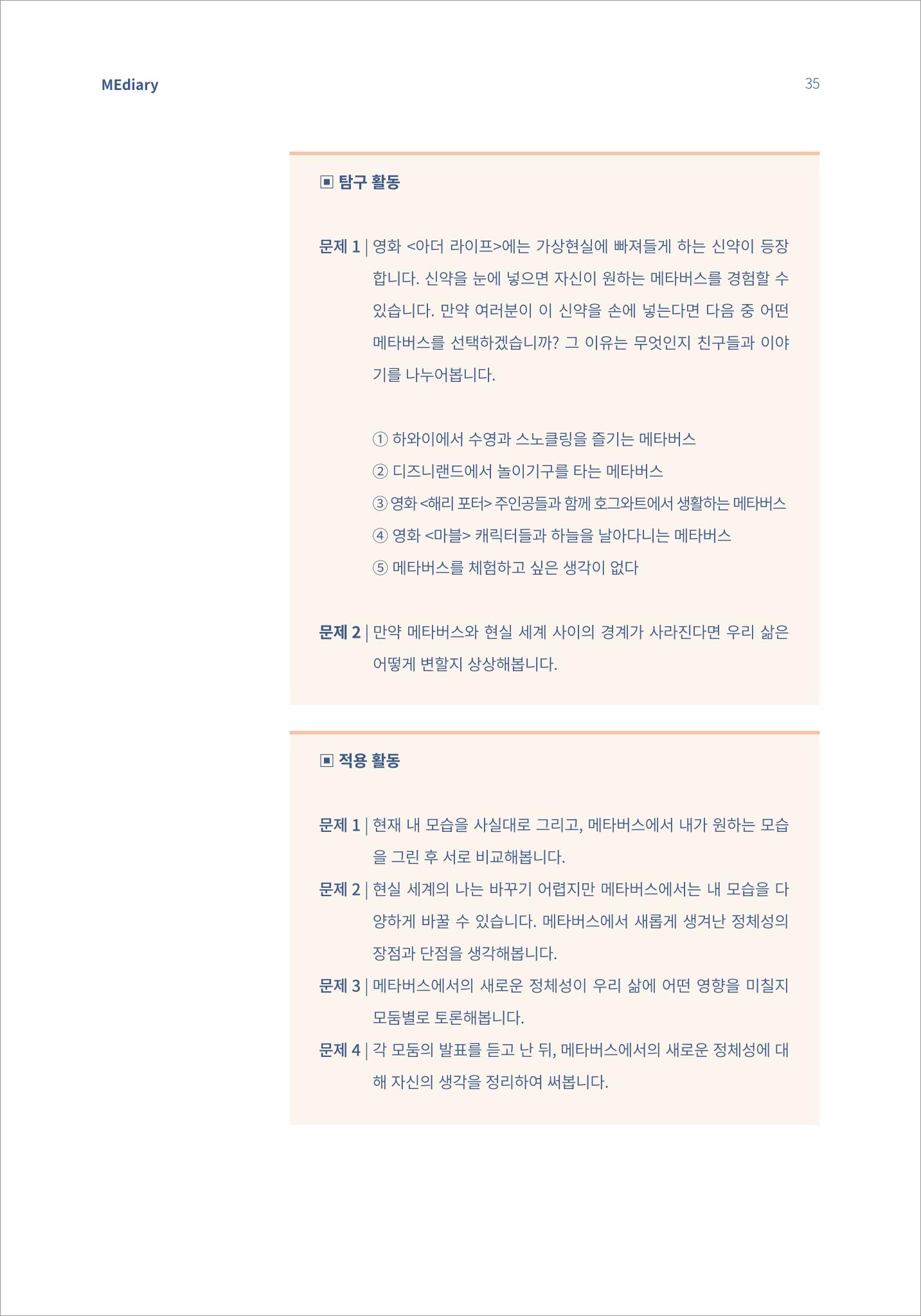 4.국내사례1_메타버스에서 살아갈 포스트휴먼을 위한 디지털리터러시 수업 5페이지