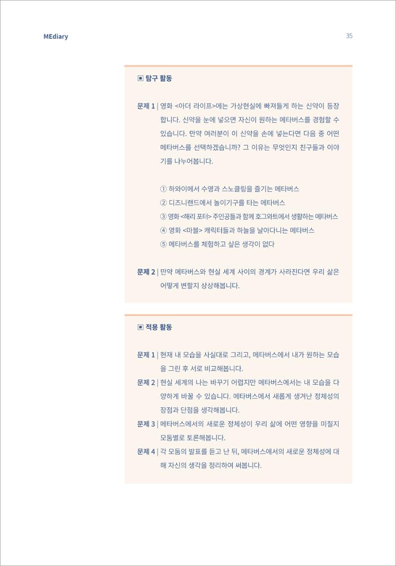 4.국내사례1_메타버스에서 살아갈 포스트휴먼을 위한 디지털리터러시 수업 5페이지