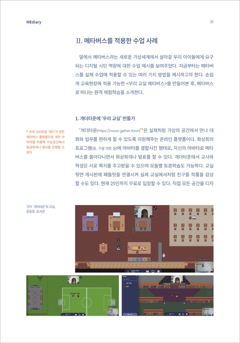4.국내사례1_메타버스에서 살아갈 포스트휴먼을 위한 디지털리터러시 수업 6페이지