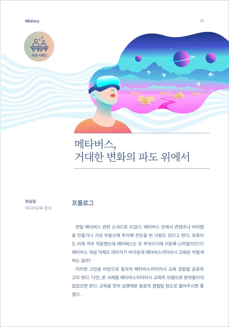 5.국내사례2_메타버스 거대한 변화의 파도 위에서 1페이지