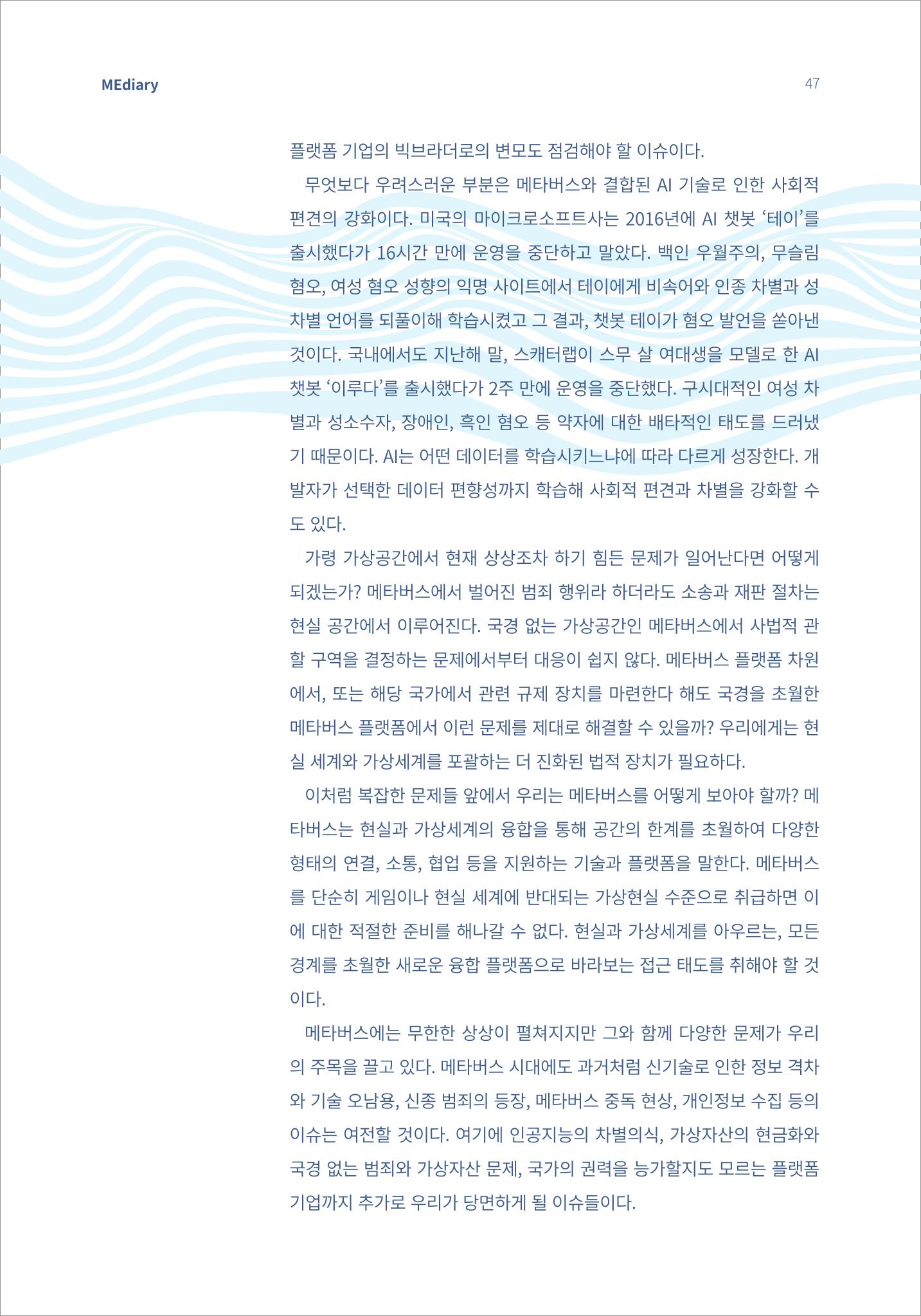 5.국내사례2_메타버스 거대한 변화의 파도 위에서 7페이지