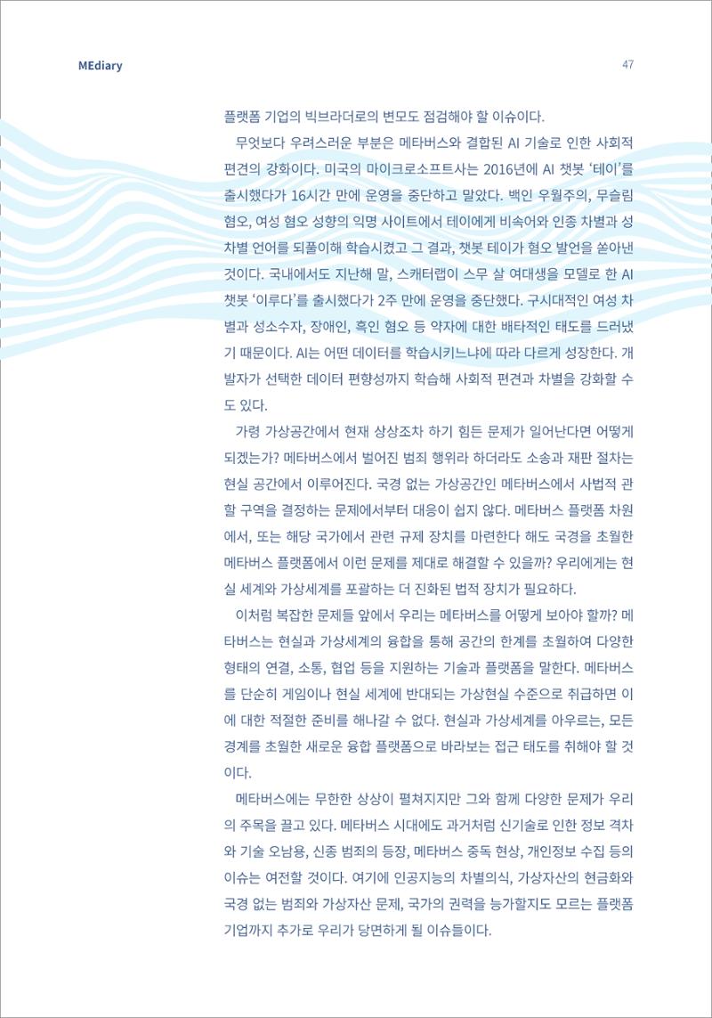 5.국내사례2_메타버스 거대한 변화의 파도 위에서 7페이지