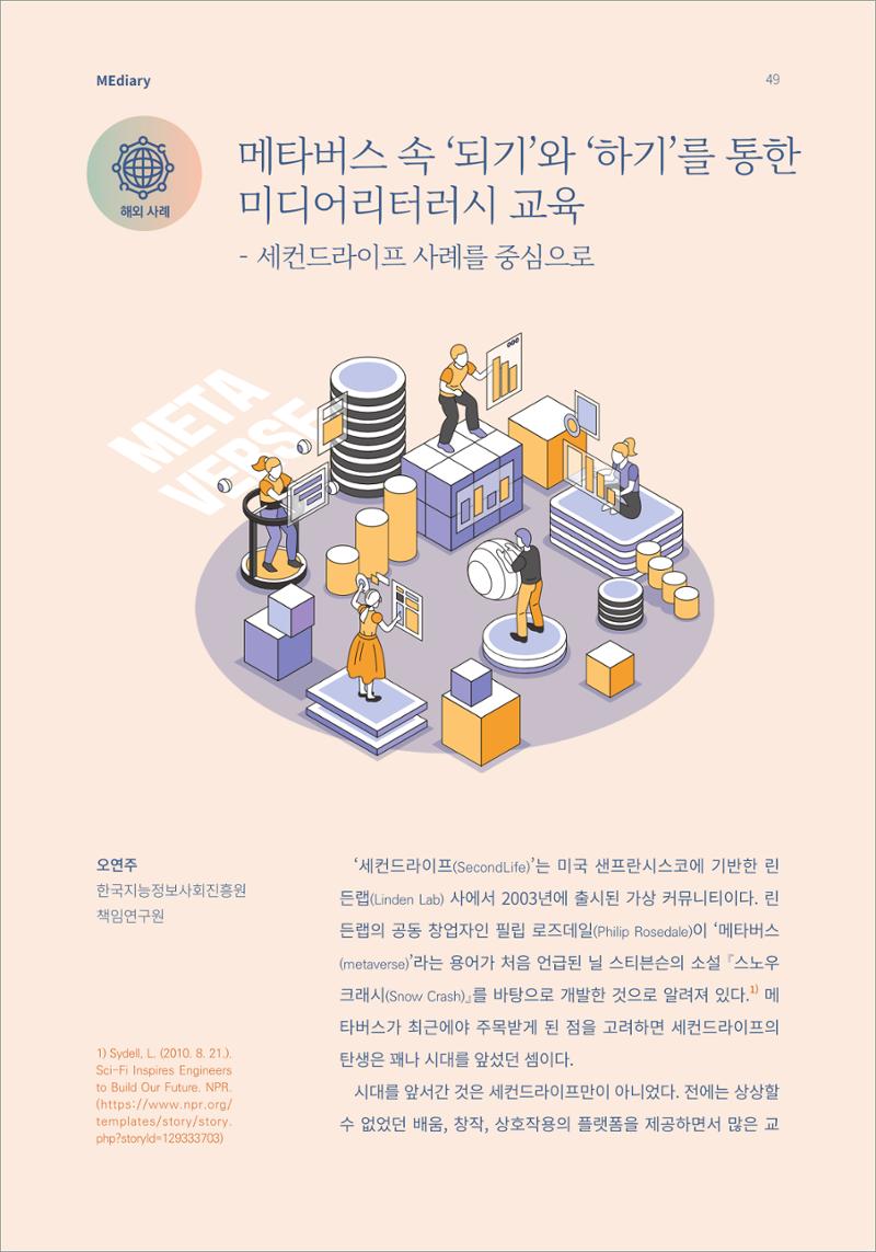 6.해외사례_메타버스 속 ‘되기’와 ‘하기’를 통한 미디어리터러시 교육 1페이지