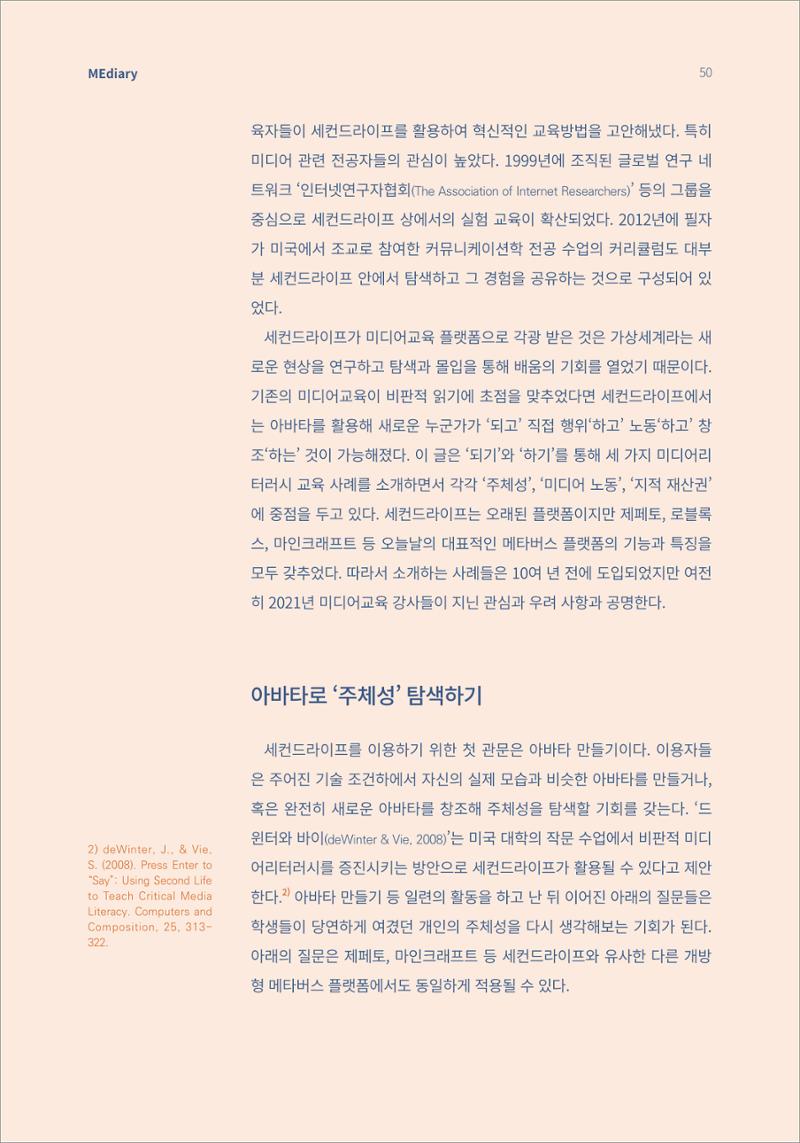 6.해외사례_메타버스 속 ‘되기’와 ‘하기’를 통한 미디어리터러시 교육 2페이지
